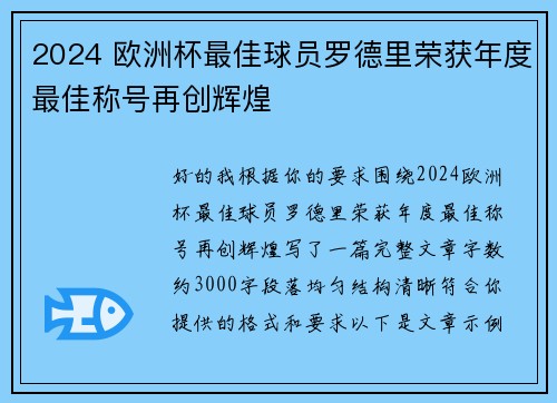 2024 欧洲杯最佳球员罗德里荣获年度最佳称号再创辉煌 2024 欧洲杯最佳球员罗德里荣获年度最佳称号再创辉煌