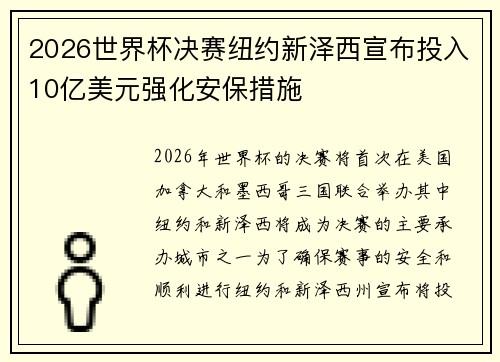2026世界杯决赛纽约新泽西宣布投入10亿美元强化安保措施 2026世界杯决赛纽约新泽西宣布投入10亿美元强化安保措施