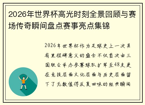 2026年世界杯高光时刻全景回顾与赛场传奇瞬间盘点赛事亮点集锦 2026年世界杯高光时刻全景回顾与赛场传奇瞬间盘点赛事亮点集锦