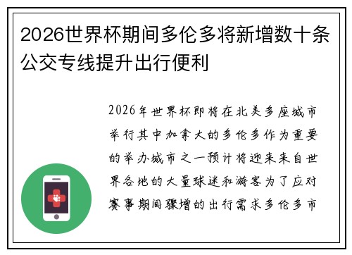 2026世界杯期间多伦多将新增数十条公交专线提升出行便利 2026世界杯期间多伦多将新增数十条公交专线提升出行便利