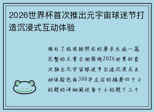 2026世界杯首次推出元宇宙球迷节打造沉浸式互动体验 2026世界杯首次推出元宇宙球迷节打造沉浸式互动体验