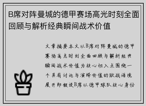 B席对阵曼城的德甲赛场高光时刻全面回顾与解析经典瞬间战术价值 B席对阵曼城的德甲赛场高光时刻全面回顾与解析经典瞬间战术价值