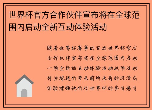 世界杯官方合作伙伴宣布将在全球范围内启动全新互动体验活动 世界杯官方合作伙伴宣布将在全球范围内启动全新互动体验活动
