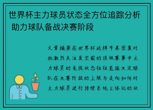 世界杯主力球员状态全方位追踪分析 助力球队备战决赛阶段 世界杯主力球员状态全方位追踪分析 助力球队备战决赛阶段