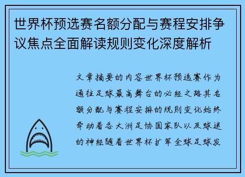 世界杯预选赛名额分配与赛程安排争议焦点全面解读规则变化深度解析 世界杯预选赛名额分配与赛程安排争议焦点全面解读规则变化深度解析