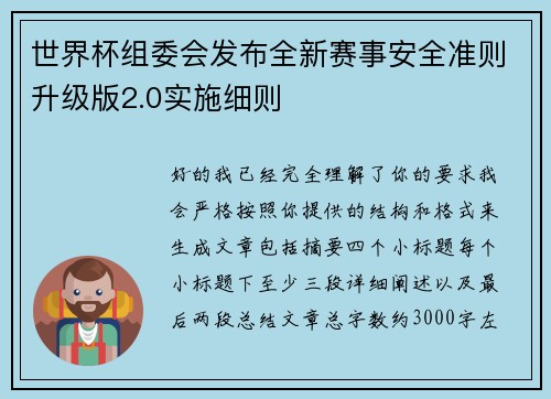 世界杯组委会发布全新赛事安全准则升级版2.0实施细则 世界杯组委会发布全新赛事安全准则升级版2.0实施细则