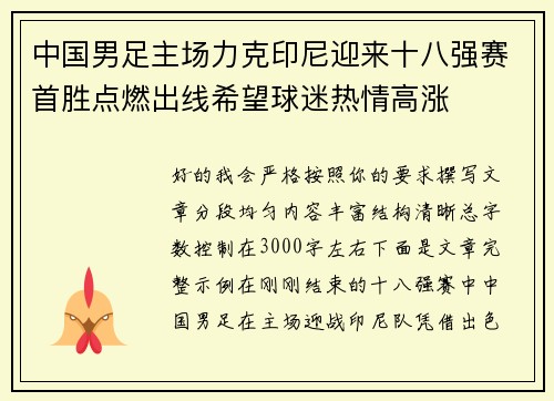 中国男足主场力克印尼迎来十八强赛首胜点燃出线希望球迷热情高涨 中国男足主场力克印尼迎来十八强赛首胜点燃出线希望球迷热情高涨