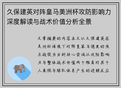 久保建英对阵皇马美洲杯攻防影响力深度解读与战术价值分析全景 久保建英对阵皇马美洲杯攻防影响力深度解读与战术价值分析全景