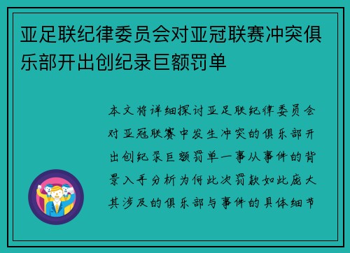 亚足联纪律委员会对亚冠联赛冲突俱乐部开出创纪录巨额罚单