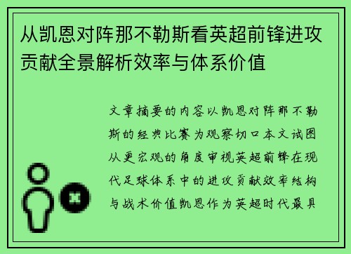 从凯恩对阵那不勒斯看英超前锋进攻贡献全景解析效率与体系价值 从凯恩对阵那不勒斯看英超前锋进攻贡献全景解析效率与体系价值