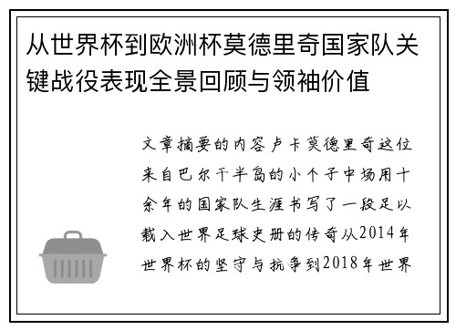 从世界杯到欧洲杯莫德里奇国家队关键战役表现全景回顾与领袖价值 从世界杯到欧洲杯莫德里奇国家队关键战役表现全景回顾与领袖价值