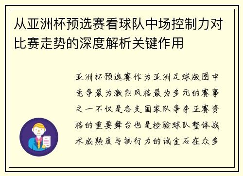 从亚洲杯预选赛看球队中场控制力对比赛走势的深度解析关键作用 从亚洲杯预选赛看球队中场控制力对比赛走势的深度解析关键作用