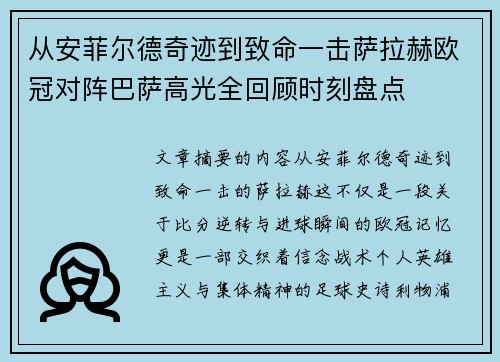 从安菲尔德奇迹到致命一击萨拉赫欧冠对阵巴萨高光全回顾时刻盘点 从安菲尔德奇迹到致命一击萨拉赫欧冠对阵巴萨高光全回顾时刻盘点