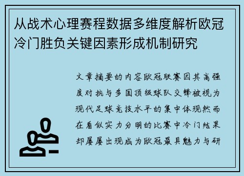 从战术心理赛程数据多维度解析欧冠冷门胜负关键因素形成机制研究 从战术心理赛程数据多维度解析欧冠冷门胜负关键因素形成机制研究