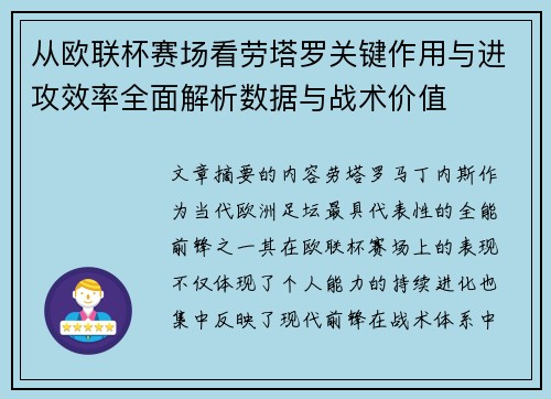 从欧联杯赛场看劳塔罗关键作用与进攻效率全面解析数据与战术价值