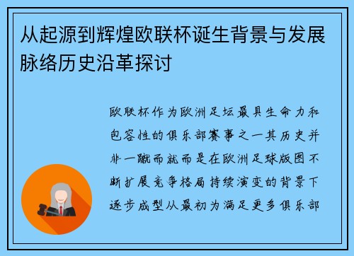 从起源到辉煌欧联杯诞生背景与发展脉络历史沿革探讨