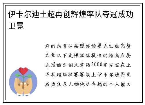 伊卡尔迪土超再创辉煌率队夺冠成功卫冕 伊卡尔迪土超再创辉煌率队夺冠成功卫冕