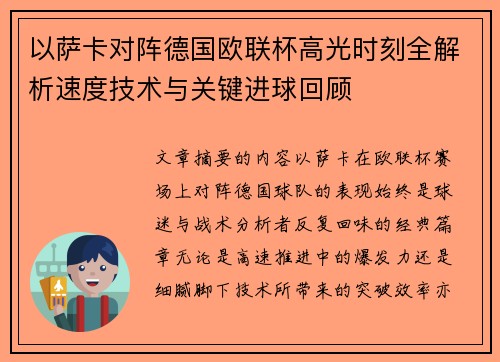 以萨卡对阵德国欧联杯高光时刻全解析速度技术与关键进球回顾