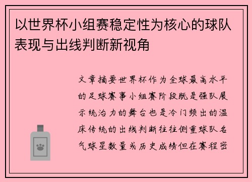 以世界杯小组赛稳定性为核心的球队表现与出线判断新视角 以世界杯小组赛稳定性为核心的球队表现与出线判断新视角