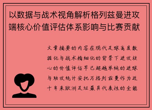 以数据与战术视角解析格列兹曼进攻端核心价值评估体系影响与比赛贡献