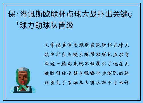 保·洛佩斯欧联杯点球大战扑出关键点球力助球队晋级 保·洛佩斯欧联杯点球大战扑出关键点球力助球队晋级