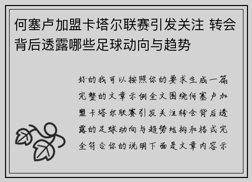 何塞卢加盟卡塔尔联赛引发关注 转会背后透露哪些足球动向与趋势 何塞卢加盟卡塔尔联赛引发关注 转会背后透露哪些足球动向与趋势