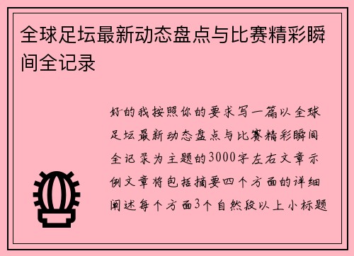全球足坛最新动态盘点与比赛精彩瞬间全记录 全球足坛最新动态盘点与比赛精彩瞬间全记录