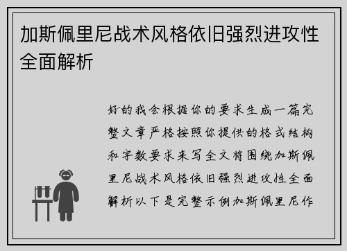 加斯佩里尼战术风格依旧强烈进攻性全面解析 加斯佩里尼战术风格依旧强烈进攻性全面解析