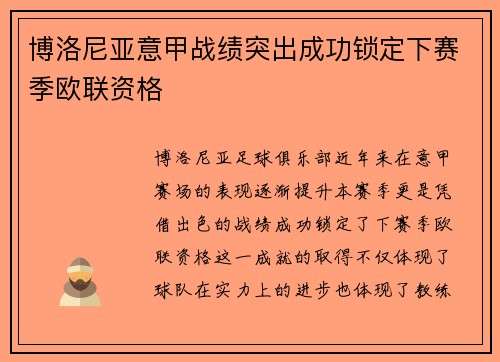 博洛尼亚意甲战绩突出成功锁定下赛季欧联资格 博洛尼亚意甲战绩突出成功锁定下赛季欧联资格