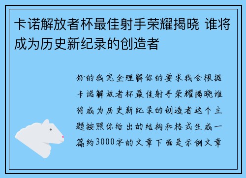 卡诺解放者杯最佳射手荣耀揭晓 谁将成为历史新纪录的创造者 卡诺解放者杯最佳射手荣耀揭晓 谁将成为历史新纪录的创造者