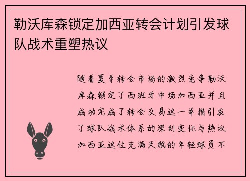 勒沃库森锁定加西亚转会计划引发球队战术重塑热议 勒沃库森锁定加西亚转会计划引发球队战术重塑热议