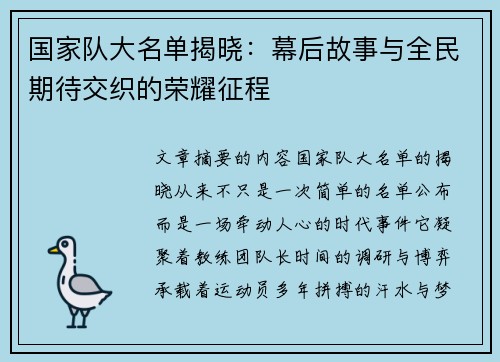 国家队大名单揭晓:幕后故事与全民期待交织的荣耀征程 国家队大名单揭晓:幕后故事与全民期待交织的荣耀征程