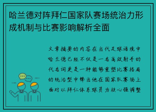 哈兰德对阵拜仁国家队赛场统治力形成机制与比赛影响解析全面 哈兰德对阵拜仁国家队赛场统治力形成机制与比赛影响解析全面