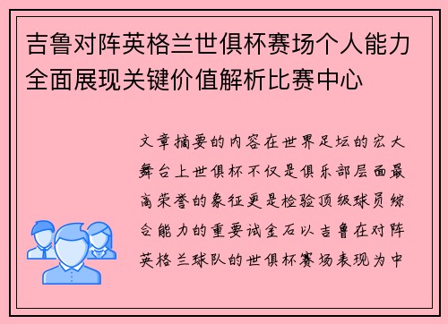 吉鲁对阵英格兰世俱杯赛场个人能力全面展现关键价值解析比赛中心 吉鲁对阵英格兰世俱杯赛场个人能力全面展现关键价值解析比赛中心