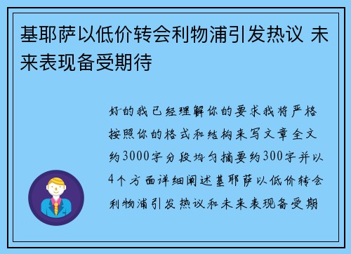 基耶萨以低价转会利物浦引发热议 未来表现备受期待 基耶萨以低价转会利物浦引发热议 未来表现备受期待