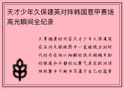 天才少年久保建英对阵韩国意甲赛场高光瞬间全纪录