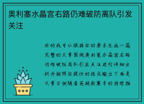 奥利塞水晶宫右路仍难破防离队引发关注 奥利塞水晶宫右路仍难破防离队引发关注