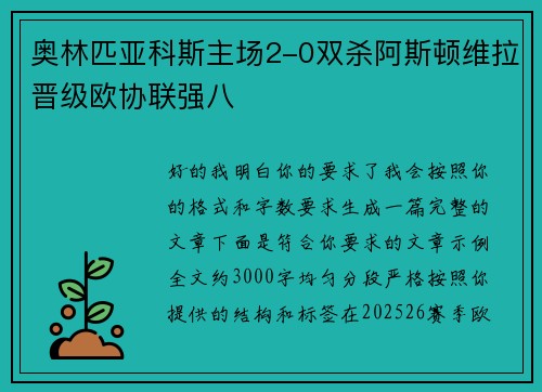 奥林匹亚科斯主场2-0双杀阿斯顿维拉晋级欧协联强八