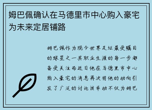 姆巴佩确认在马德里市中心购入豪宅为未来定居铺路 姆巴佩确认在马德里市中心购入豪宅为未来定居铺路