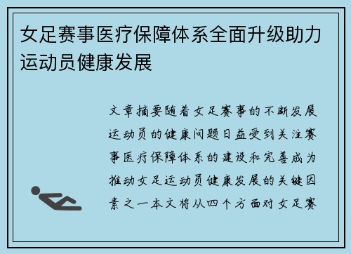 女足赛事医疗保障体系全面升级助力运动员健康发展 女足赛事医疗保障体系全面升级助力运动员健康发展
