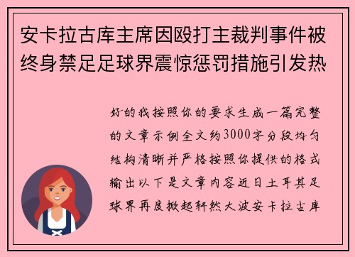 安卡拉古库主席因殴打主裁判事件被终身禁足足球界震惊惩罚措施引发热议 安卡拉古库主席因殴打主裁判事件被终身禁足足球界震惊惩罚措施引发热议
