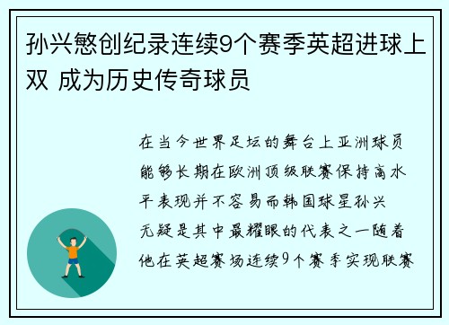 孙兴慜创纪录连续9个赛季英超进球上双 成为历史传奇球员 孙兴慜创纪录连续9个赛季英超进球上双 成为历史传奇球员