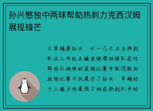 孙兴慜独中两球帮助热刺力克西汉姆展现锋芒 孙兴慜独中两球帮助热刺力克西汉姆展现锋芒