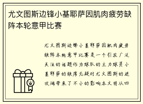 尤文图斯边锋小基耶萨因肌肉疲劳缺阵本轮意甲比赛 尤文图斯边锋小基耶萨因肌肉疲劳缺阵本轮意甲比赛