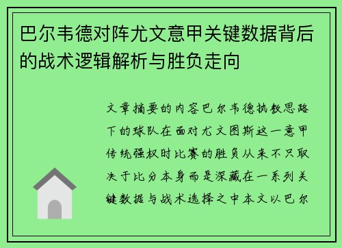 巴尔韦德对阵尤文意甲关键数据背后的战术逻辑解析与胜负走向 巴尔韦德对阵尤文意甲关键数据背后的战术逻辑解析与胜负走向