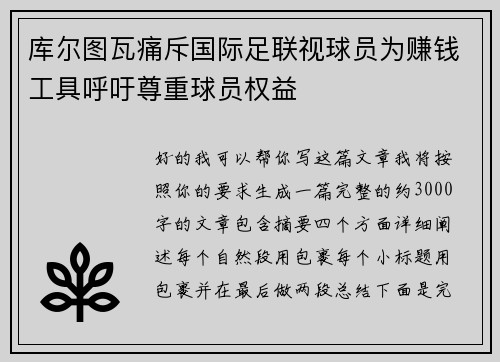 库尔图瓦痛斥国际足联视球员为赚钱工具呼吁尊重球员权益 库尔图瓦痛斥国际足联视球员为赚钱工具呼吁尊重球员权益