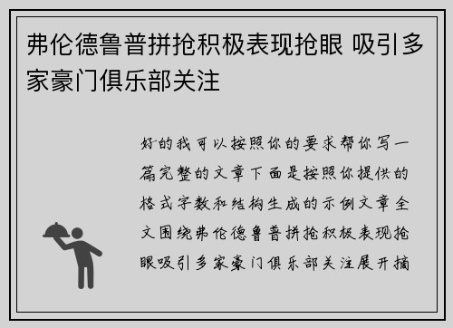 弗伦德鲁普拼抢积极表现抢眼 吸引多家豪门俱乐部关注 弗伦德鲁普拼抢积极表现抢眼 吸引多家豪门俱乐部关注