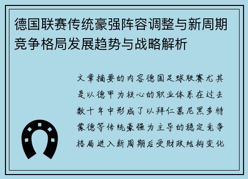 德国联赛传统豪强阵容调整与新周期竞争格局发展趋势与战略解析 德国联赛传统豪强阵容调整与新周期竞争格局发展趋势与战略解析