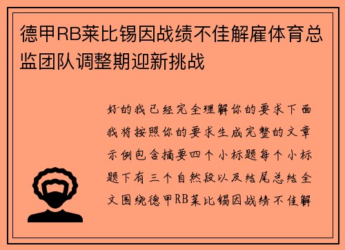 德甲RB莱比锡因战绩不佳解雇体育总监团队调整期迎新挑战 德甲RB莱比锡因战绩不佳解雇体育总监团队调整期迎新挑战