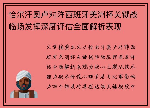 恰尔汗奥卢对阵西班牙美洲杯关键战临场发挥深度评估全面解析表现 恰尔汗奥卢对阵西班牙美洲杯关键战临场发挥深度评估全面解析表现